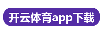 开云体育app下载